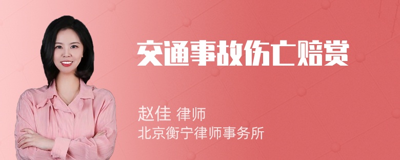 交通事故伤亡赔赏