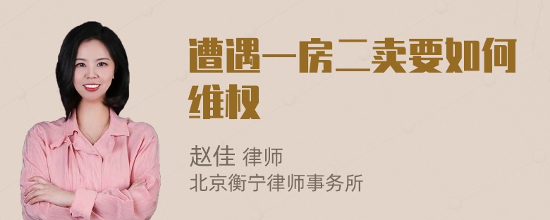 遭遇一房二卖要如何维权