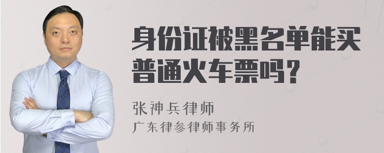 身份证被黑名单能买普通火车票吗？