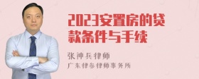 2023安置房的贷款条件与手续