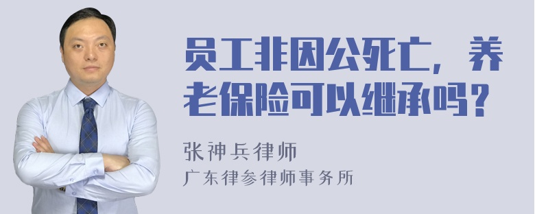 员工非因公死亡，养老保险可以继承吗？