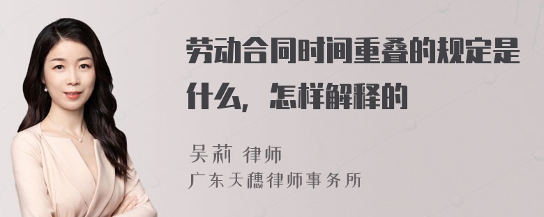 劳动合同时间重叠的规定是什么，怎样解释的