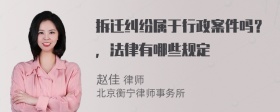 拆迁纠纷属于行政案件吗？，法律有哪些规定