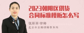 2023朝阳区供货合同标准模板怎么写