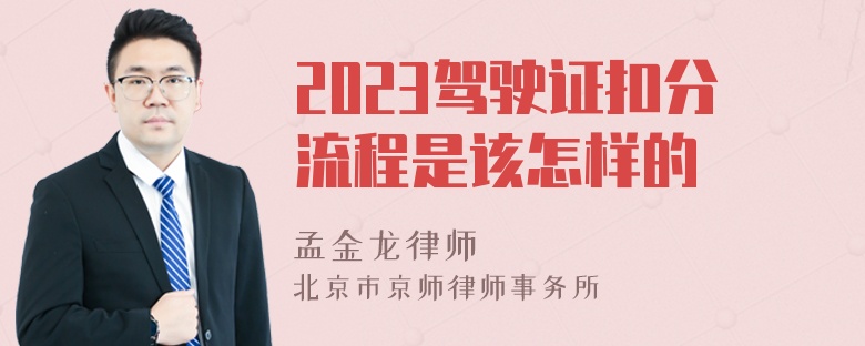 2023驾驶证扣分流程是该怎样的