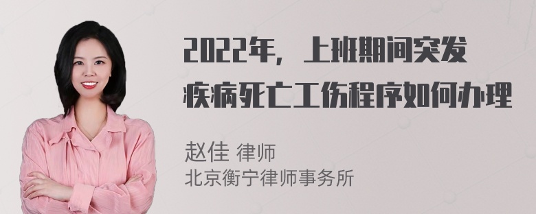 2022年，上班期间突发疾病死亡工伤程序如何办理