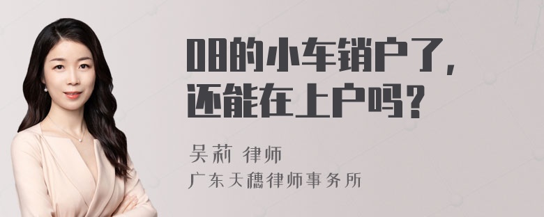 08的小车销户了，还能在上户吗？