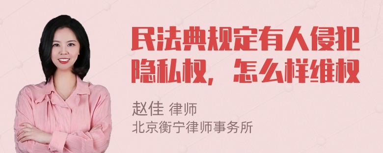 民法典规定有人侵犯隐私权，怎么样维权