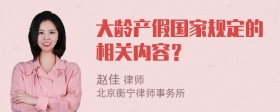 大龄产假国家规定的相关内容？