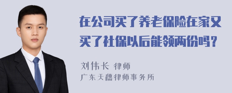 在公司买了养老保险在家又买了社保以后能领两份吗？