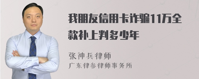 我朋友信用卡诈骗11万全款补上判多少年