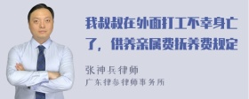 我叔叔在外面打工不幸身亡了，供养亲属费抚养费规定