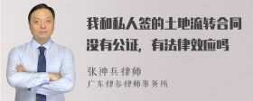 我和私人签的土地流转合同没有公证，有法律效应吗