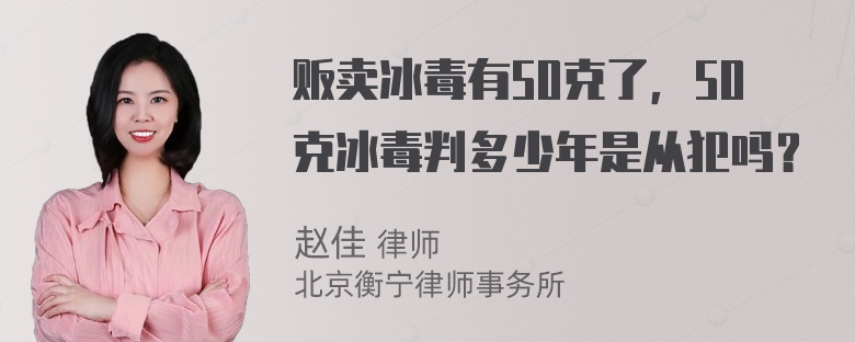 贩卖冰毒有50克了，50克冰毒判多少年是从犯吗？