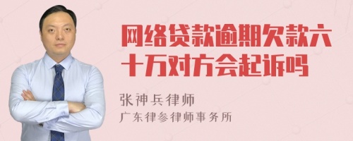 网络贷款逾期欠款六十万对方会起诉吗