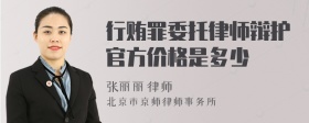 行贿罪委托律师辩护官方价格是多少