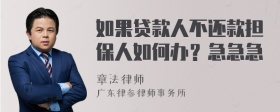 如果贷款人不还款担保人如何办？急急急