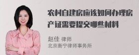 农村自建房应该如何办理房产证需要提交哪些材料