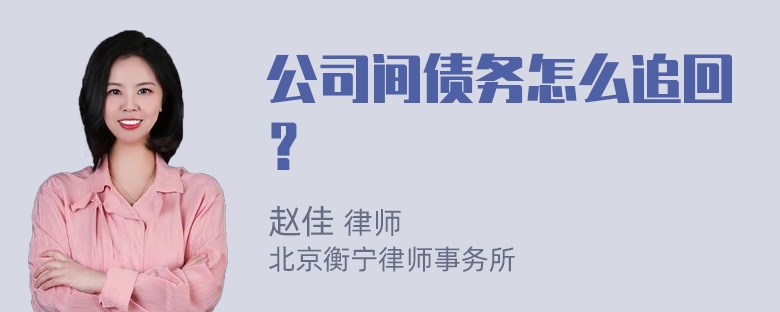 公司间债务怎么追回？