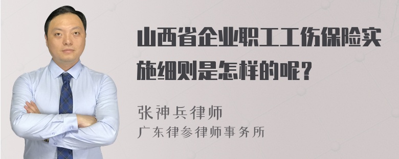 山西省企业职工工伤保险实施细则是怎样的呢？