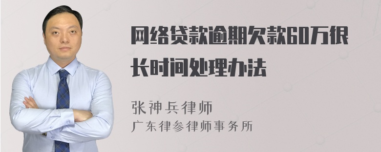 网络贷款逾期欠款60万很长时间处理办法