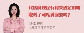 民法典规定有相关规定说明收养了可以讨回去吗？