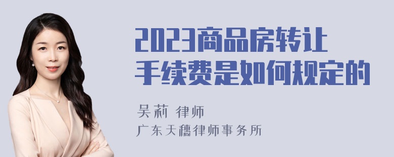 2023商品房转让手续费是如何规定的