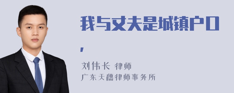 我与丈夫是城镇户口，