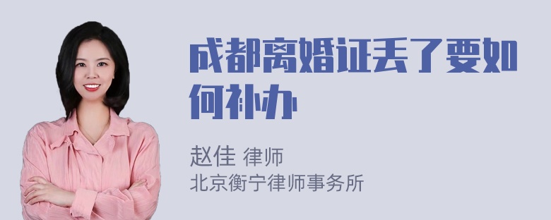 成都离婚证丢了要如何补办