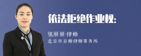 依法拒绝作业权：
