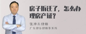 房子拆迁了，怎么办理房产证？