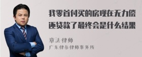 我零首付买的房现在无力偿还贷款了最终会是什么结果