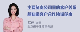 主要负责公司里的客户关系想知道客户合作协议范本