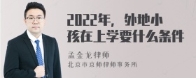 2022年，外地小孩在上学要什么条件