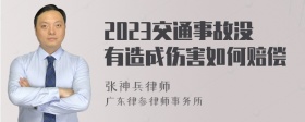 2023交通事故没有造成伤害如何赔偿