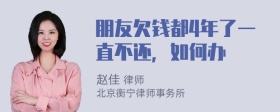 朋友欠钱都4年了一直不还，如何办