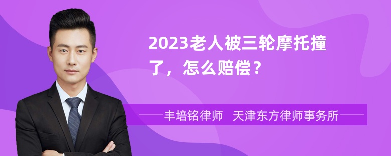 2023老人被三轮摩托撞了，怎么赔偿？