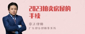 2023拍卖房屋的手续