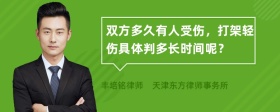 双方多久有人受伤，打架轻伤具体判多长时间呢？