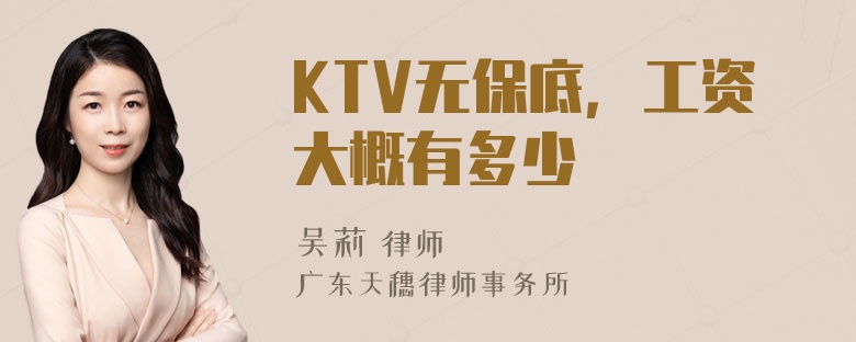 KTV无保底，工资大概有多少