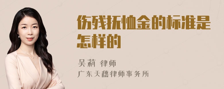 伤残抚恤金的标准是怎样的