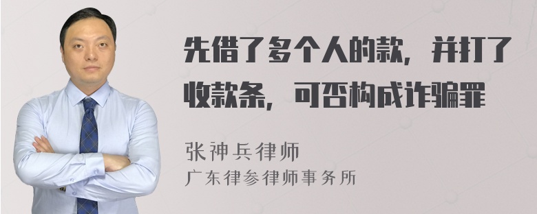 先借了多个人的款，并打了收款条，可否构成诈骗罪