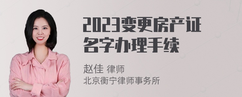 2023变更房产证名字办理手续