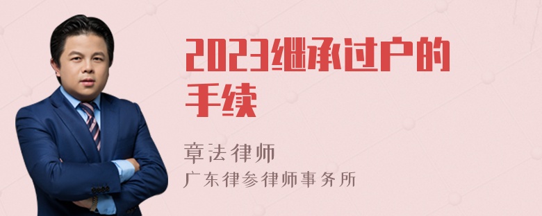 2023继承过户的手续