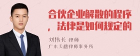 合伙企业解散的程序，法律是如何规定的