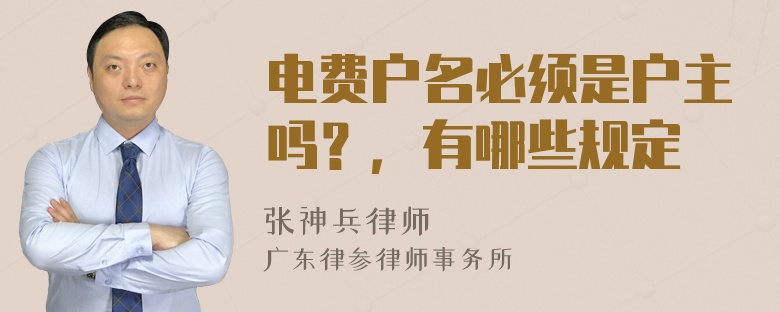 电费户名必须是户主吗？，有哪些规定