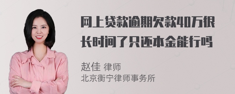 网上贷款逾期欠款40万很长时间了只还本金能行吗