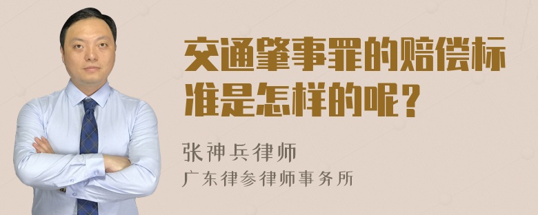 交通肇事罪的赔偿标准是怎样的呢？