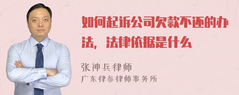 如何起诉公司欠款不还的办法，法律依据是什么