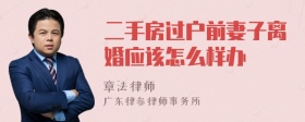 二手房过户前妻子离婚应该怎么样办